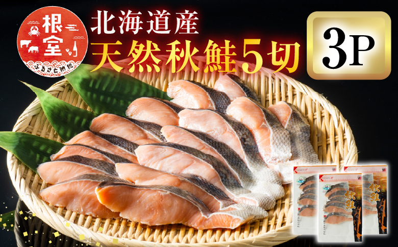 ＜12月10日決済分まで年内配送＞無添加甘塩天然秋鮭5切入×3P(計15切、約750g) G-11038