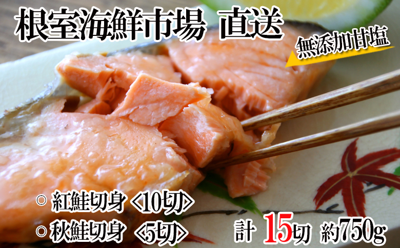 無添加甘塩天然鮭2種セット(計15切、約750g) G-11039