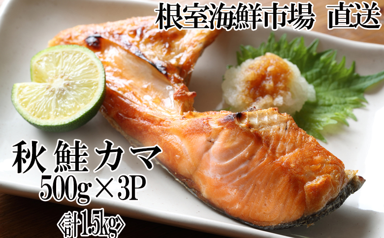 甘汐天然秋鮭カマ500g×3P(計1.5kg) G-11042