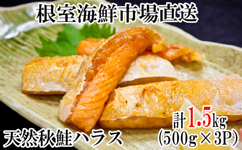 ＜12月10日決済分まで年内配送＞甘汐天然秋鮭ハラス500g×3P(計1.5kg) G-11043