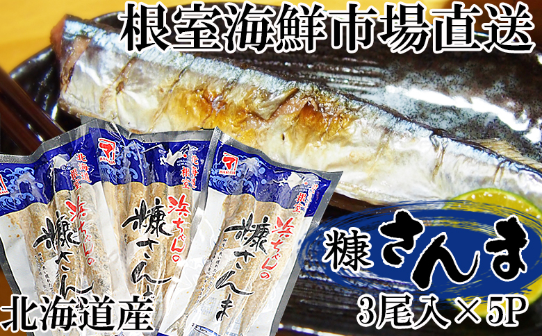 【北海道根室産】糠さんま3尾入×5P G-11048