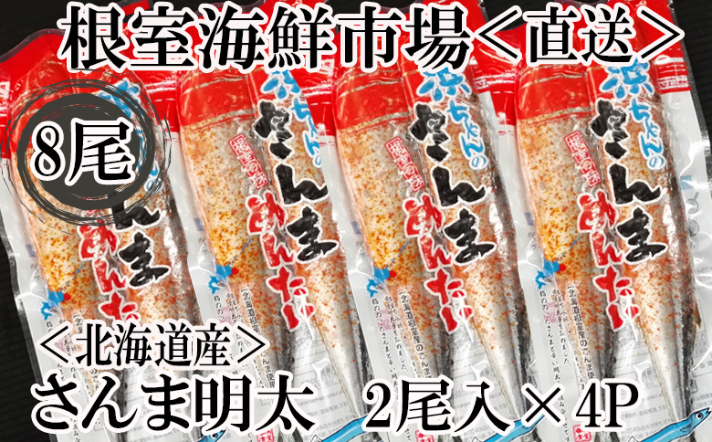 【北海道根室産】さんま明太2尾×4P G-11049