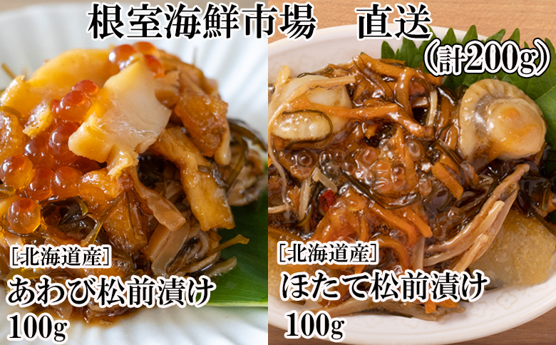 ＜12月10日決済分まで年内配送＞あわび松前漬けとほたて松前漬け各100g(計200g) G-11053