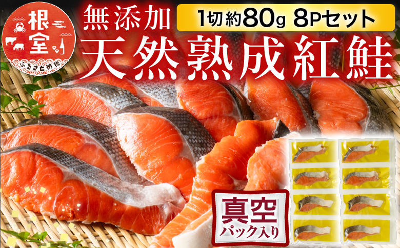 無添加天然熟成紅鮭1切(約80g)真空×8P G-11054