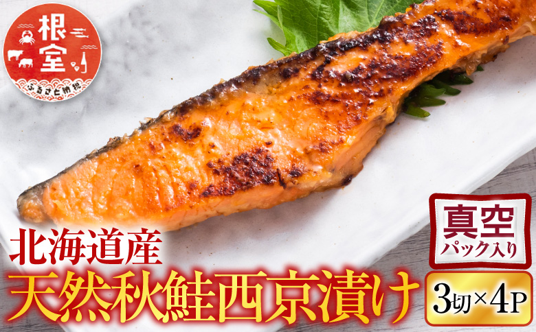 天然秋鮭西京漬け3切真空×4P(計12切) G-11057