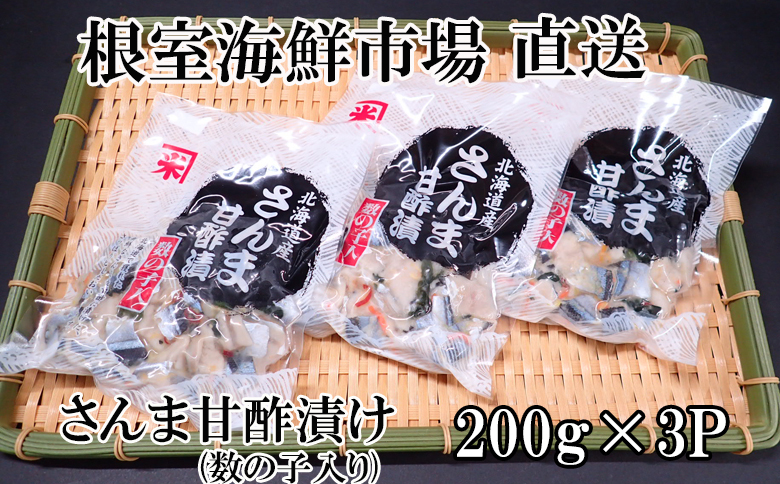 【北海道根室産】さんま甘酢漬け200g×3P G-11061