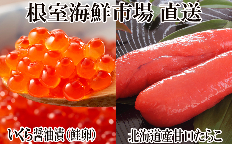 いくら醤油漬け(鮭卵)70g×1P、甘口たらこ200g×1P G-11062