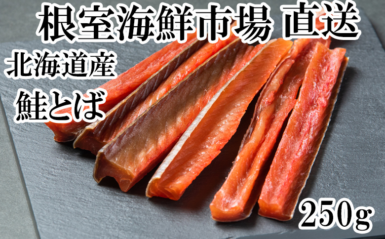 鮭とば250g G-11065