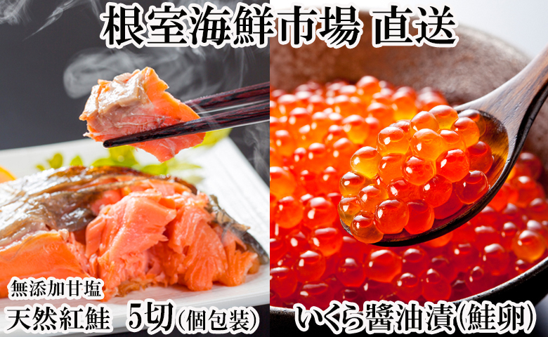 無添加天然紅鮭1切れ真空×5P、いくら醤油漬け(鮭卵)70g×1P G-11068