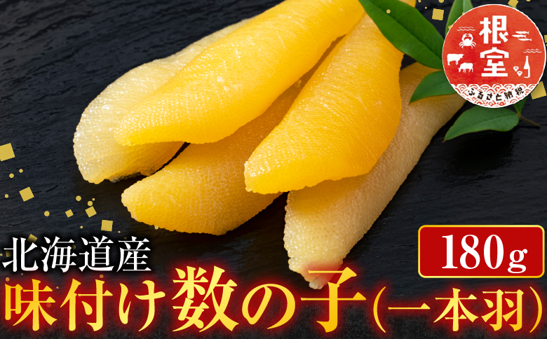 味付け数の子180g×1P G-11076