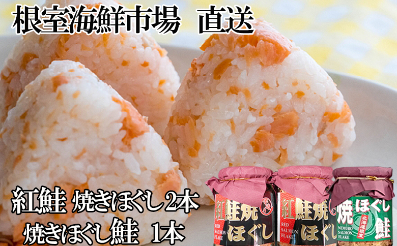 紅鮭焼ほぐし2本、焼きほぐし鮭1本 G-11078