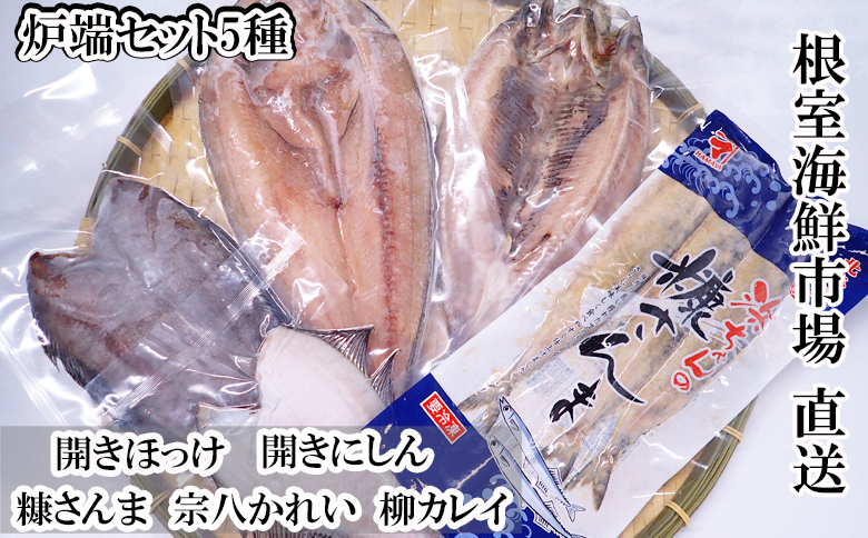 ＜12月10日決済分まで年内配送＞炉端セット5種(開きほっけ・開きにしん・宗八かれい・柳かれい・糠さんま) G-11080
