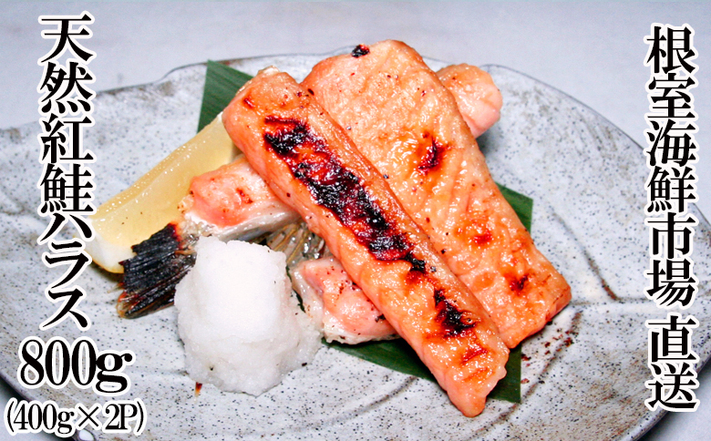 天然紅鮭ハラス約400g×2P G-11081