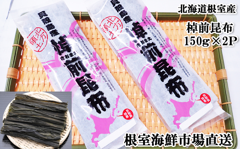【北海道根室産】棹前昆布150g×2P G-11082