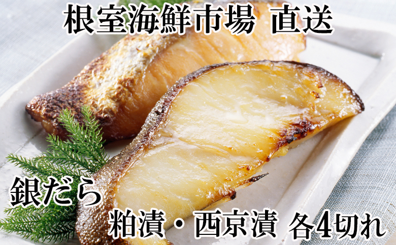 銀だら粕漬け4切×1P、銀だら西京漬け4切×1P G-14003