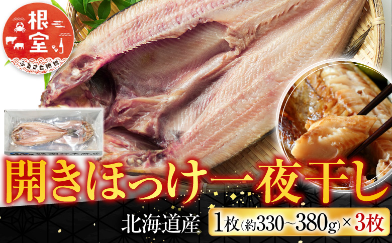 開きほっけ一夜干し3枚 G-14005
