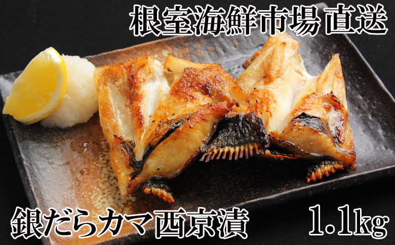 銀だらカマ西京漬け1.1kg G-14009