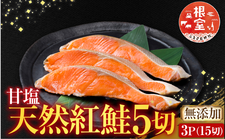無添加甘塩天然紅鮭5切×3P(計15切、約750g) G-14012
