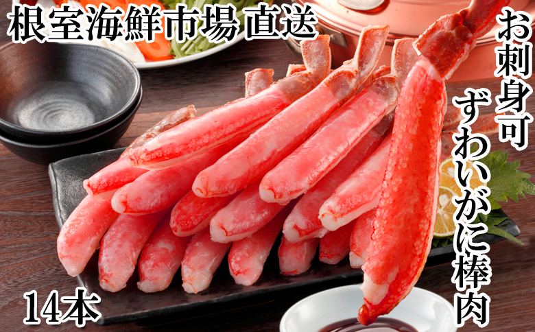 お刺身可！ずわいがに棒肉ポーション14本×1P(計230g) G-14020