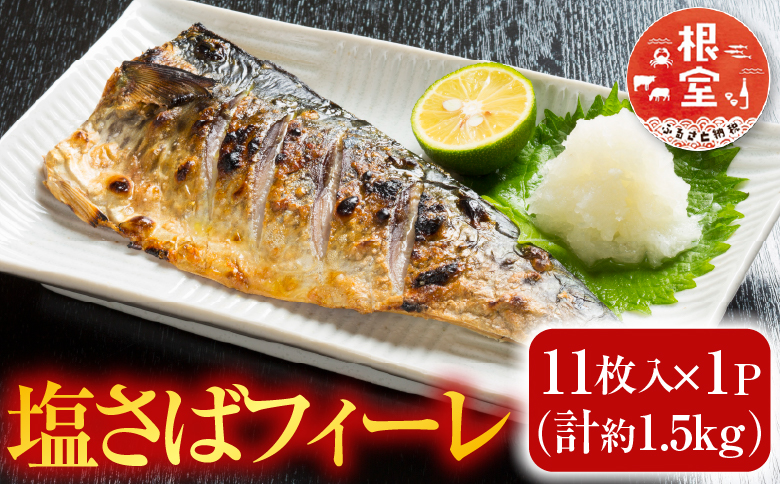 塩さばフィーレ11枚入×1P(計約1.5kg) G-14021