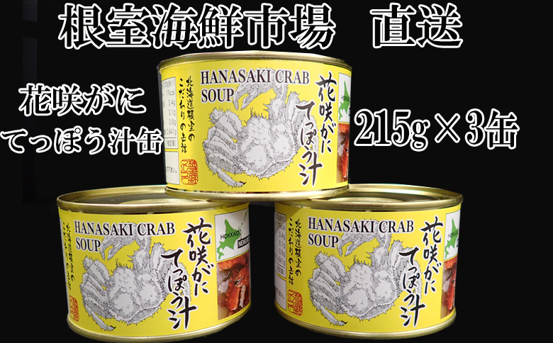 【北海道根室産】花咲がにてっぽう汁215g×3缶 G-14025