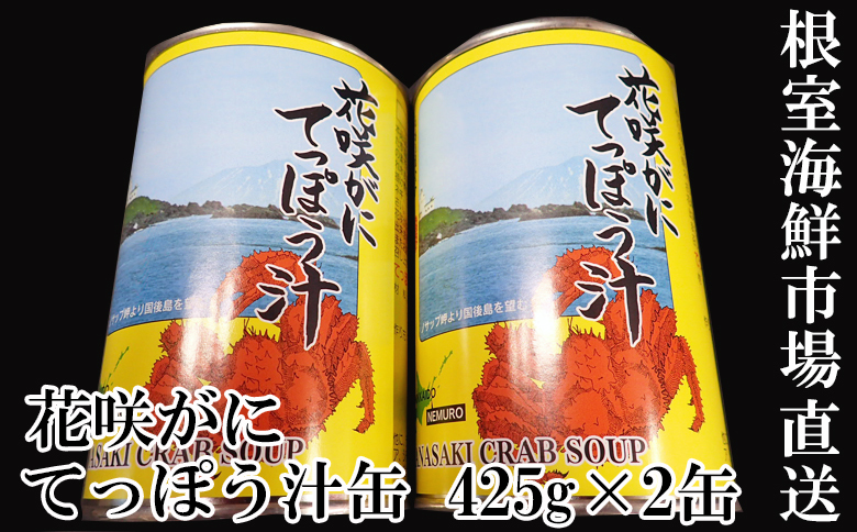 【北海道根室産】花咲がにてっぽう汁425g×2缶 G-14026