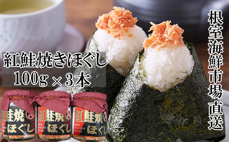 紅鮭焼きほぐし100g×3本 G-14027
