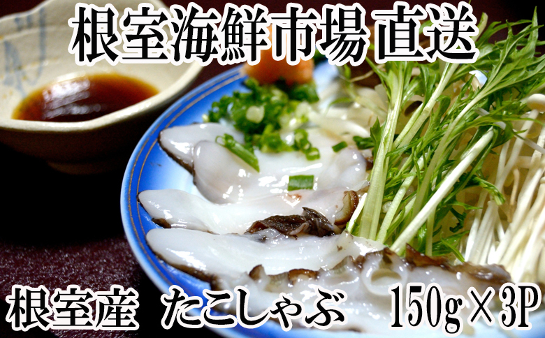 ＜12月10日決済分まで年内配送＞【北海道根室産】たこしゃぶ用水たこ150g×3P(加熱調理用) G-14029