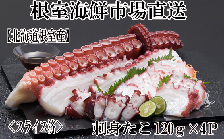 【北海道根室産】刺身用たこ足120g×4P(スライスカット済) G-14030