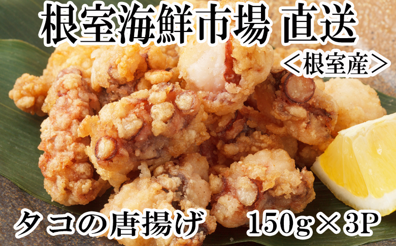 ＜12月10日決済分まで年内配送＞【北海道根室産】タコ唐揚げ150g×3P G-14031