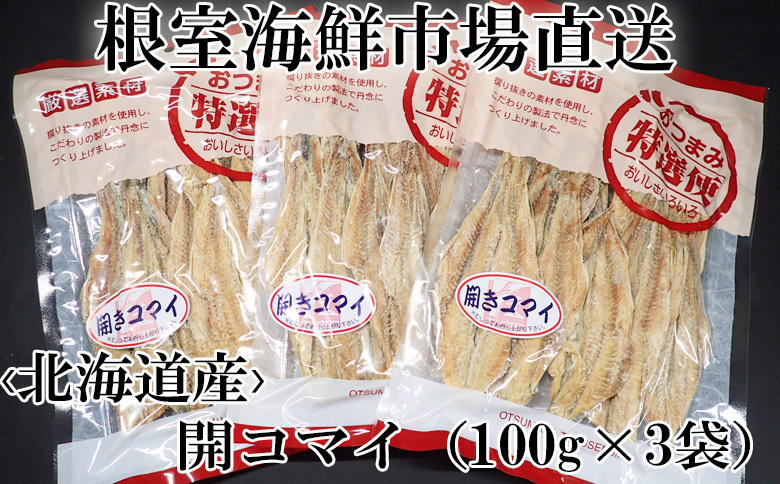 開きコマイ(珍味)100g×3P G-14033