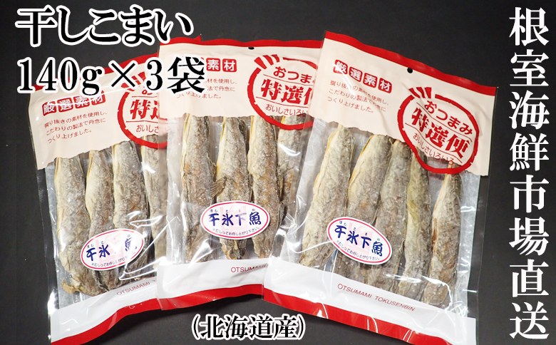 干しコマイ(珍味)140g×3P G-14034