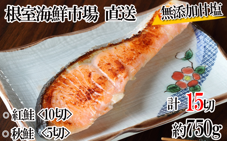 無添加甘塩天然鮭2種セット(計15切、約750g) G-14039