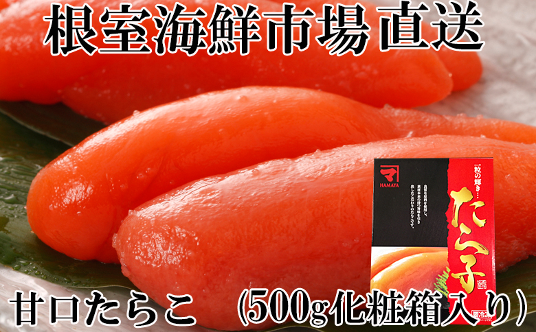 甘口たらこ500g(化粧箱入り) G-14041