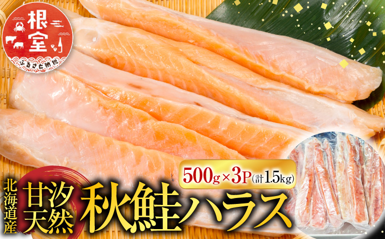 甘汐天然秋鮭ハラス500g×3P(計1.5kg) G-14043