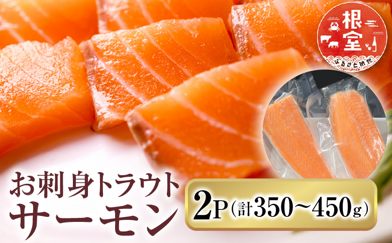 お刺身トラウトサーモン2P(計350～450g) G-14045