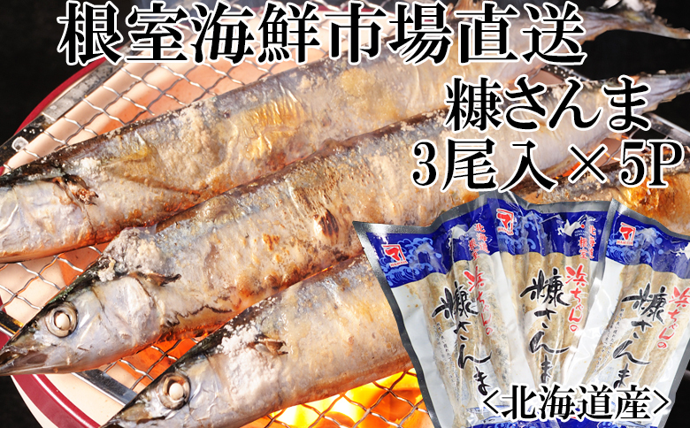 ＜12月10日決済分まで年内配送＞【北海道根室産】糠さんま3尾入×5P G-14048
