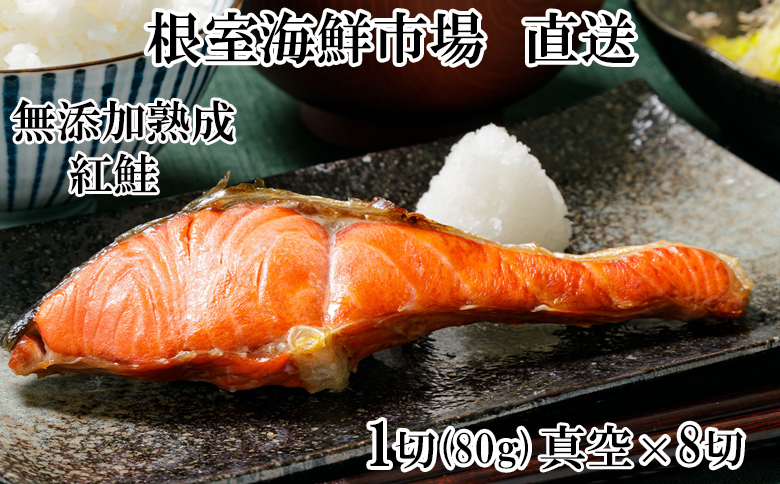 無添加天然熟成紅鮭1切(約80g)真空×8P G-14054