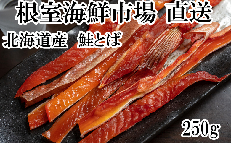 鮭とば250g G-14065
