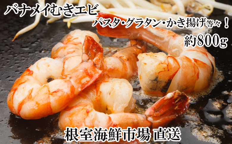 ＜12月10日決済分まで年内配送＞むきバナメイエビ約800g×1P(背ワタ除去済み) G-14067