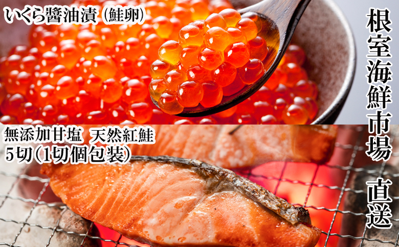 無添加天然紅鮭1切れ真空×5P、いくら醤油漬け(鮭卵)70g×1P G-14068