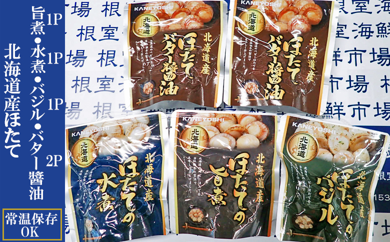 ほたて煮つけセット(旨煮1P・水煮1P・バター醤油2P・バジル1P) G-14072