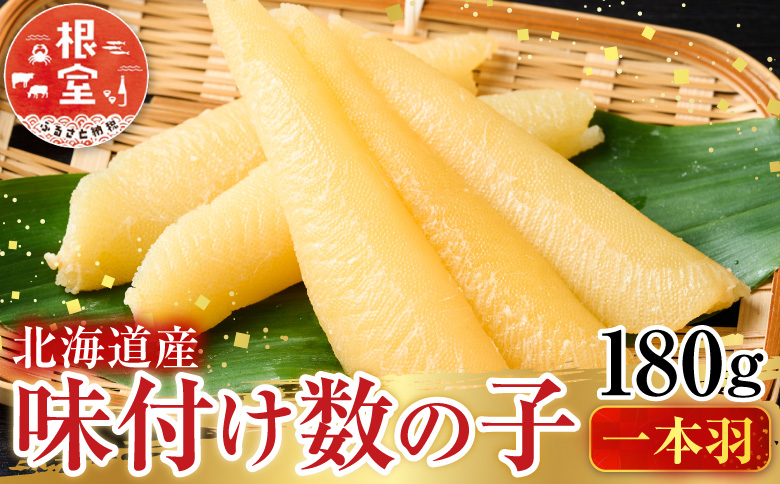 味付け数の子180g×1P G-14076