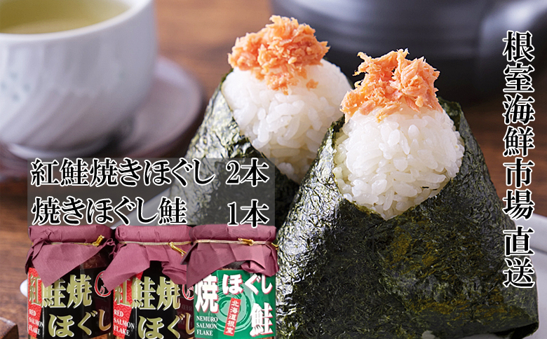 紅鮭焼ほぐし2本、焼きほぐし鮭1本 G-14078