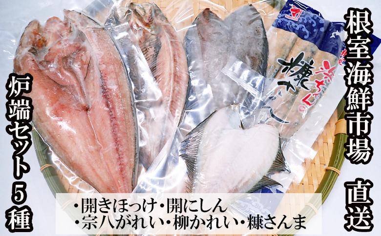 ＜12月10日決済分まで年内配送＞炉端セット5種(開きほっけ・開きにしん・宗八かれい・柳かれい・糠さんま) G-14080