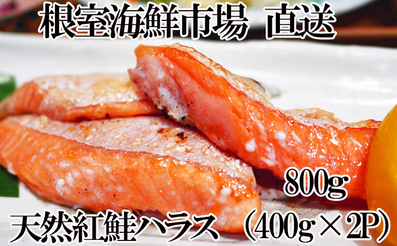 天然紅鮭ハラス約400g×2P G-14081