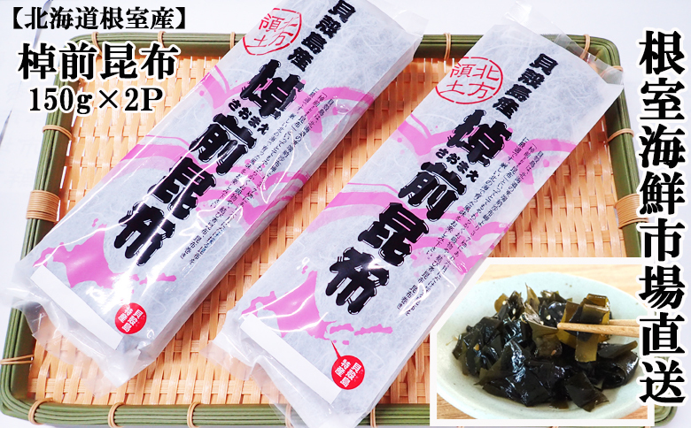 【北海道根室産】棹前昆布150g×2P G-14082
