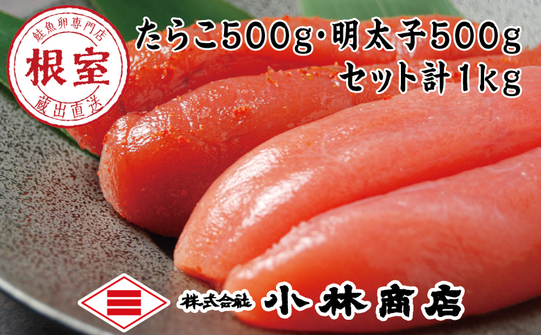 ＜12月17日決済分まで年内配送＞熟成たらこ500g×1P・辛子明太子500g×1P(計1kg) G-16023