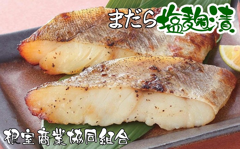 【北海道根室産】まだら塩麹漬切り身2切×4P G-18001