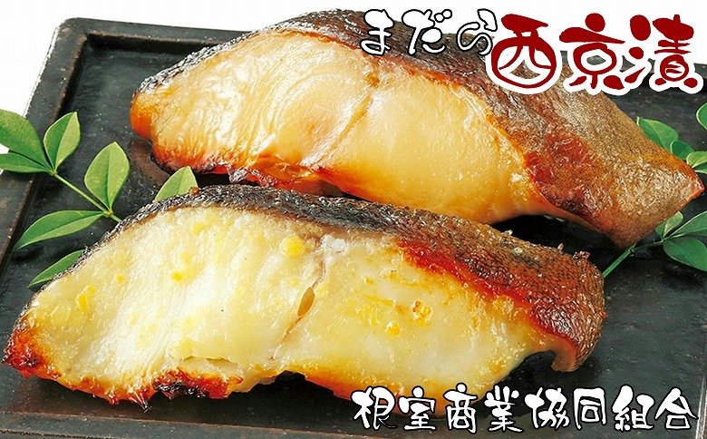 【北海道根室産】まだら西京漬切り身各2切×4P G-18005